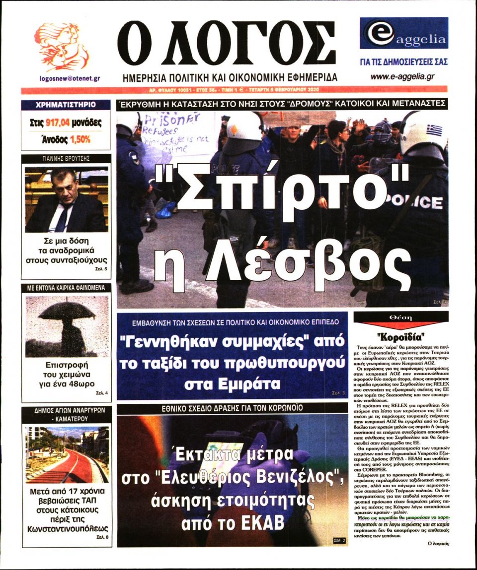 Πρωτοσέλιδο Εφημερίδας - Λόγος - 2020-02-05