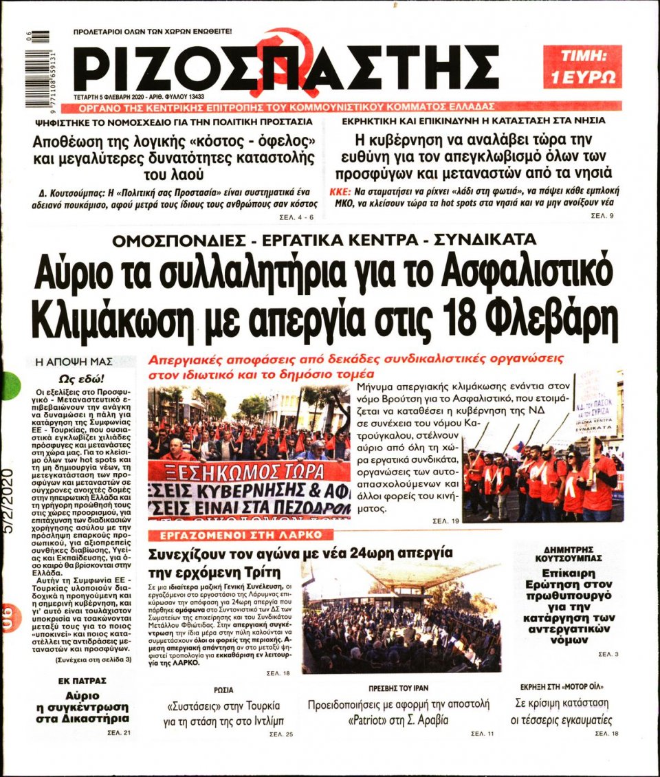 Πρωτοσέλιδο Εφημερίδας - Ριζοσπάστης - 2020-02-05