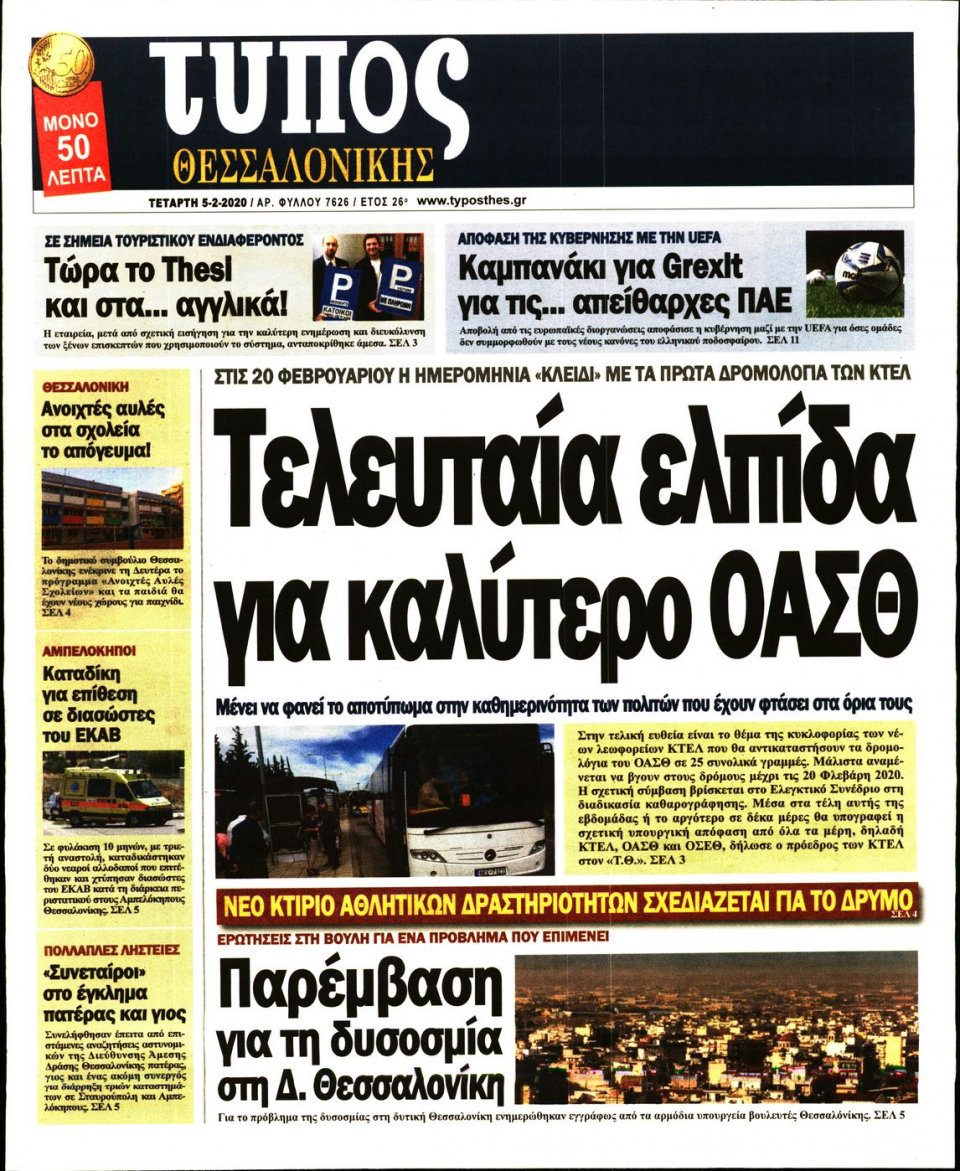 Πρωτοσέλιδο Εφημερίδας - ΤΥΠΟΣ ΘΕΣΣΑΛΟΝΙΚΗΣ - 2020-02-05
