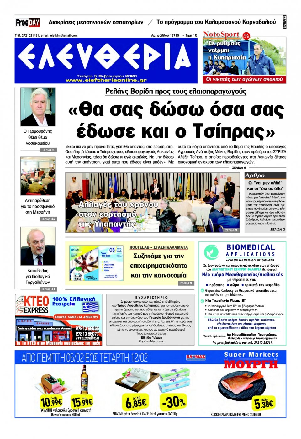 Πρωτοσέλιδο Εφημερίδας - ΕΛΕΥΘΕΡΙΑ ΚΑΛΑΜΑΤΑΣ - 2020-02-05