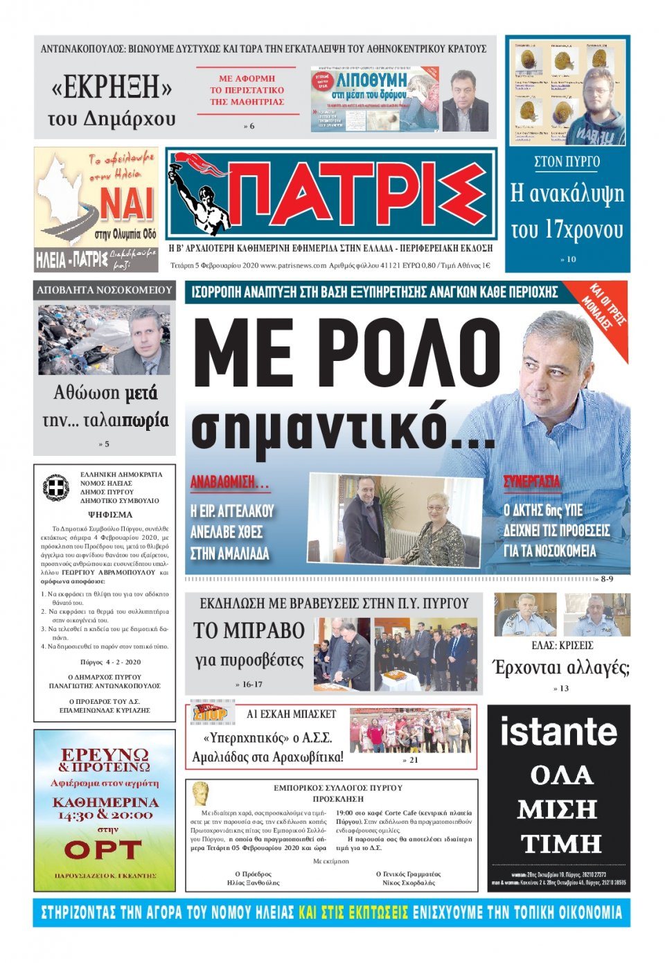 Πρωτοσέλιδο Εφημερίδας - ΠΑΤΡΙΣ ΠΥΡΓΟΥ - 2020-02-05