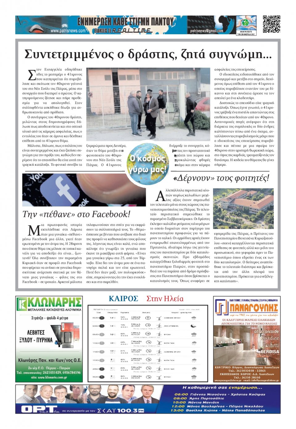 Οπισθόφυλλο Εφημερίδας - ΠΑΤΡΙΣ ΠΥΡΓΟΥ - 2020-02-05