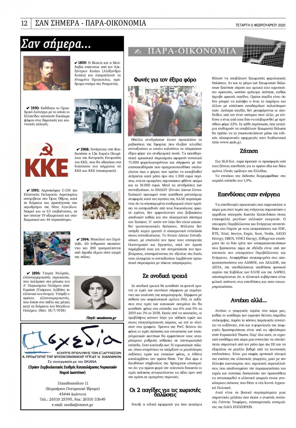Οπισθόφυλλο Εφημερίδας - ΝΕΟΙ ΑΓΩΝΕΣ ΗΠΕΙΡΟΥ - 2020-02-05