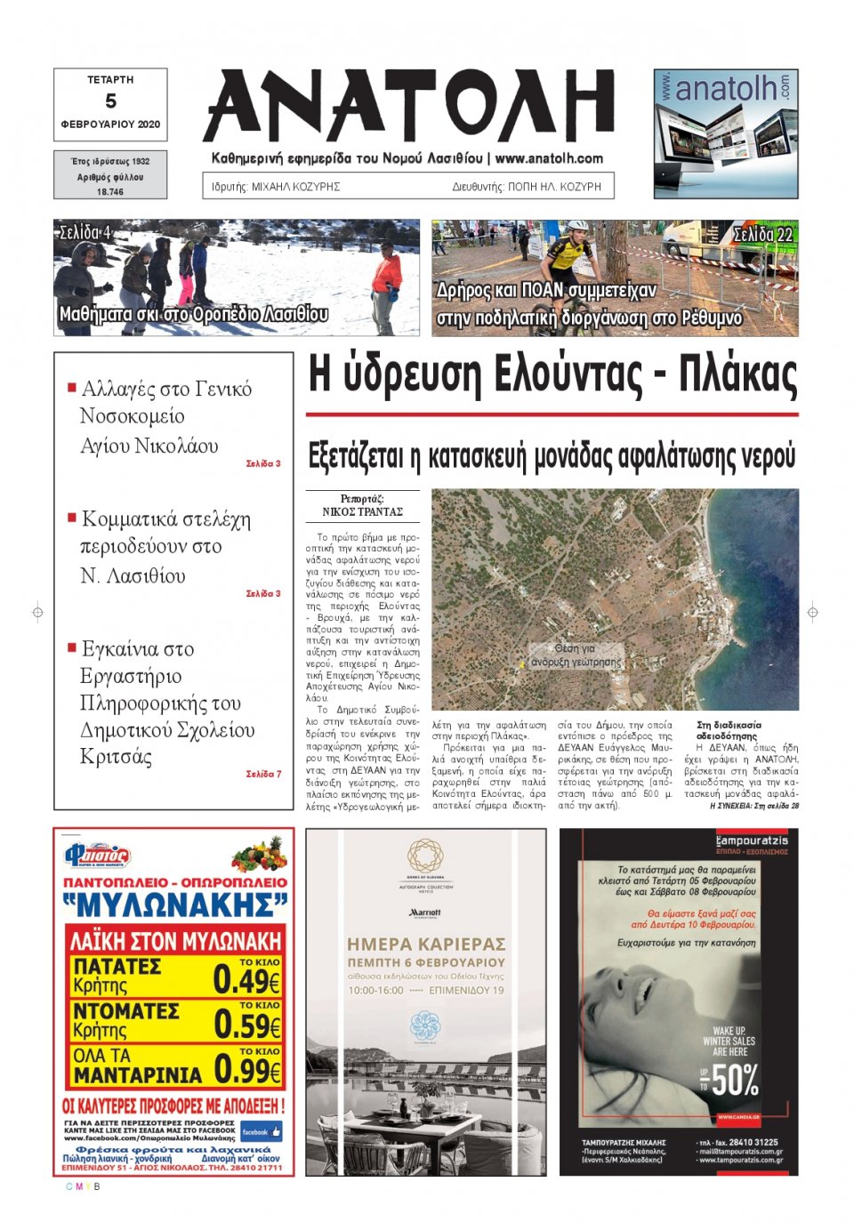 Πρωτοσέλιδο Εφημερίδας - ΑΝΑΤΟΛΗ ΛΑΣΙΘΙΟΥ - 2020-02-05
