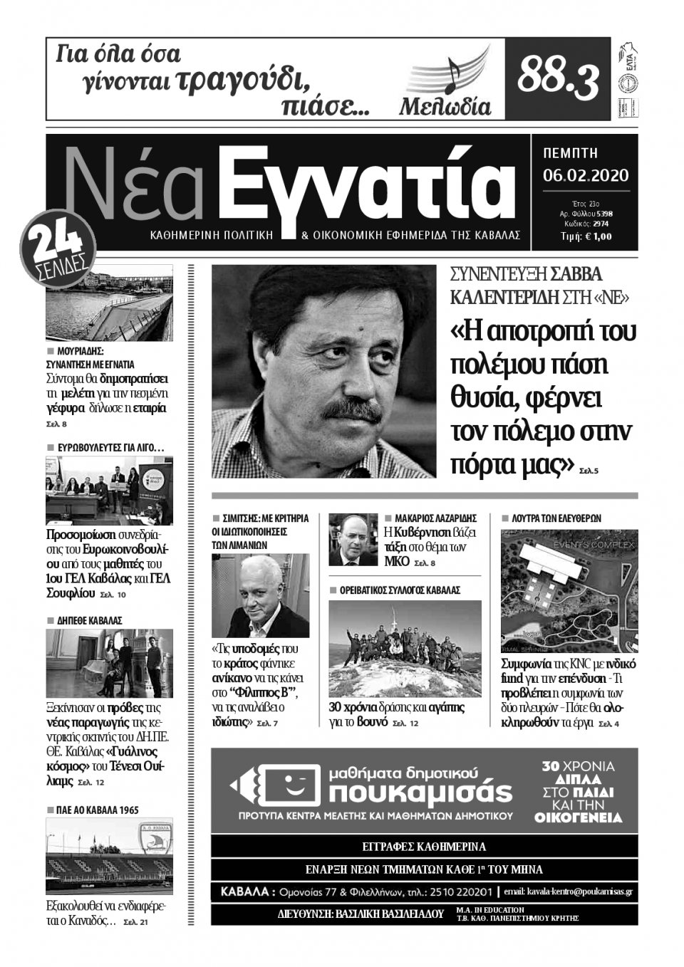 Πρωτοσέλιδο Εφημερίδας - ΝΕΑ ΕΓΝΑΤΙΑ ΚΑΒΑΛΑΣ - 2020-02-06