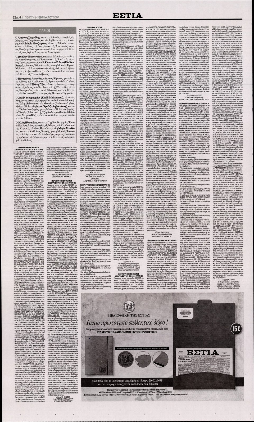 Οπισθόφυλλο Εφημερίδας - Εστία - 2020-02-06
