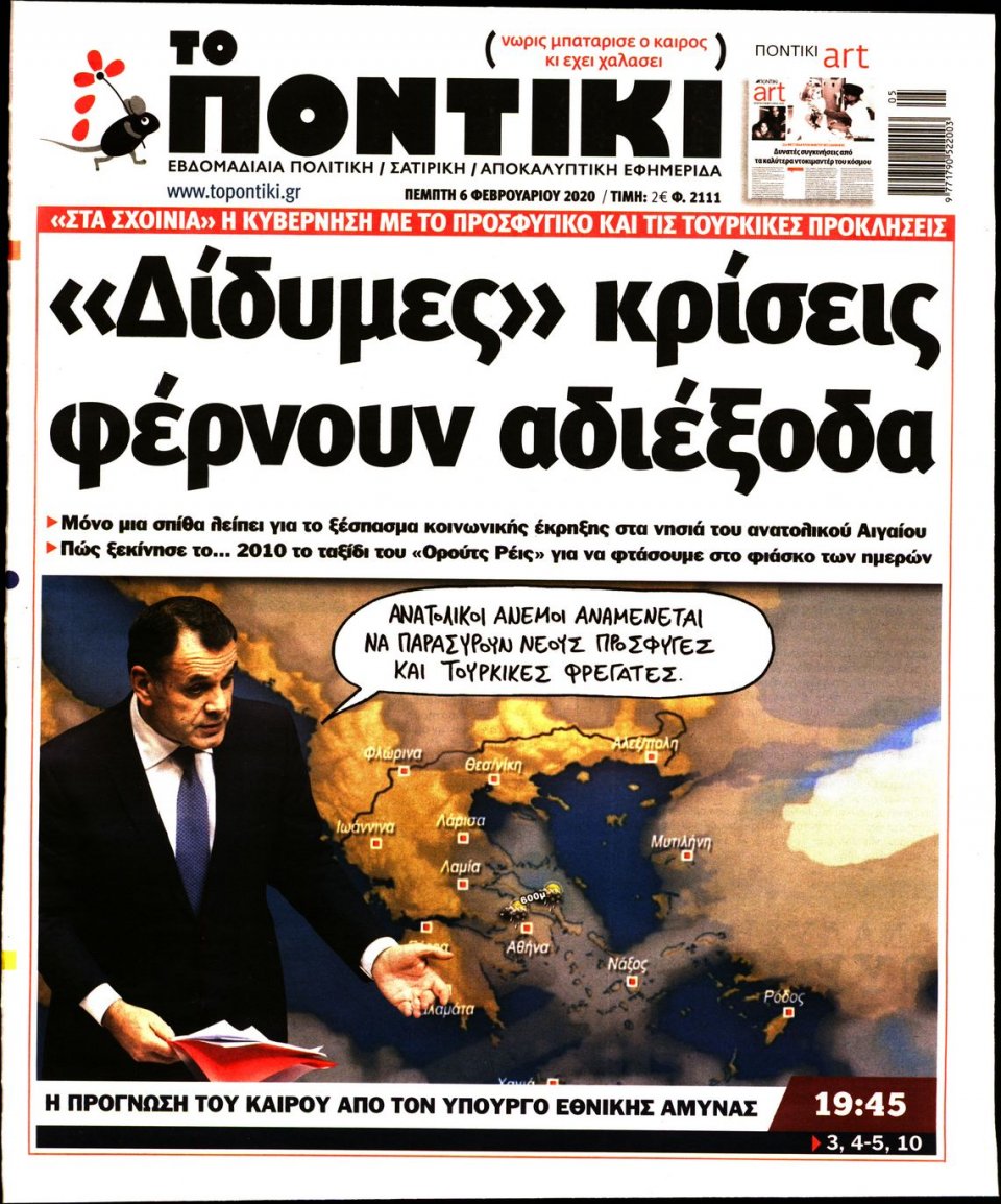 Πρωτοσέλιδο Εφημερίδας - ΤΟ ΠΟΝΤΙΚΙ - 2020-02-06