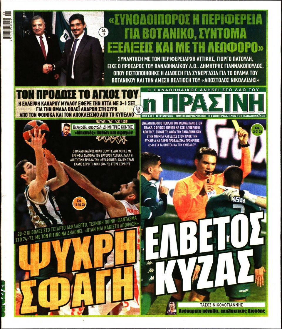 Πρωτοσέλιδο Εφημερίδας - Πράσινη - 2020-02-06