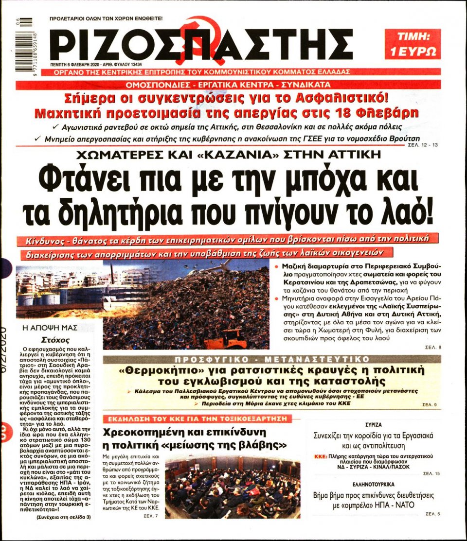 Πρωτοσέλιδο Εφημερίδας - Ριζοσπάστης - 2020-02-06