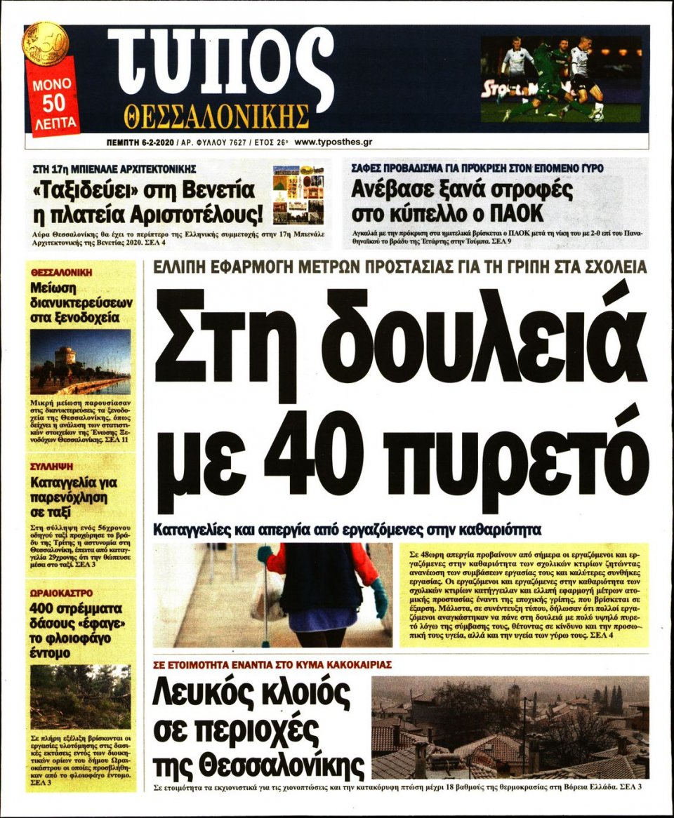 Πρωτοσέλιδο Εφημερίδας - ΤΥΠΟΣ ΘΕΣΣΑΛΟΝΙΚΗΣ - 2020-02-06