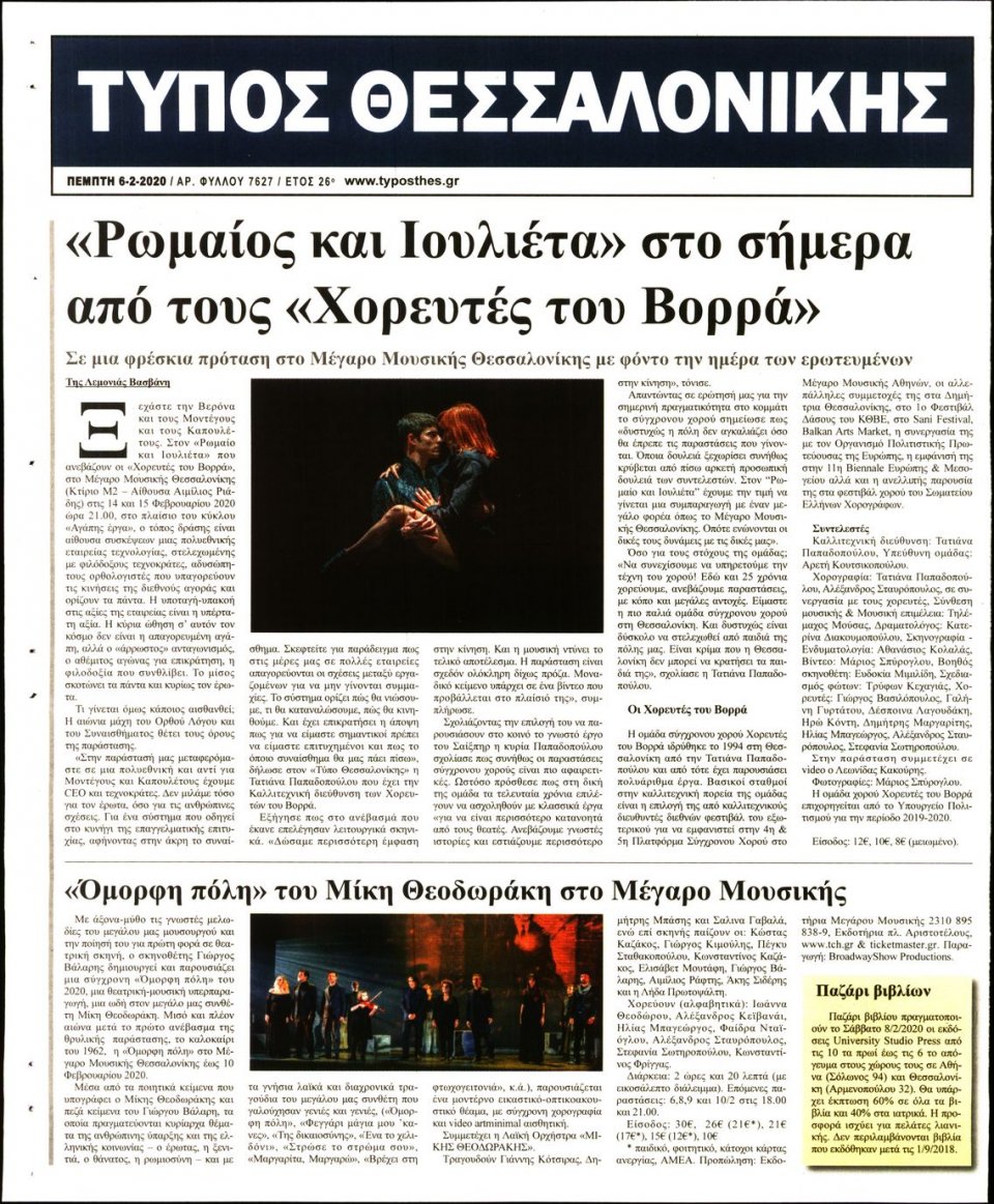 Οπισθόφυλλο Εφημερίδας - ΤΥΠΟΣ ΘΕΣΣΑΛΟΝΙΚΗΣ - 2020-02-06