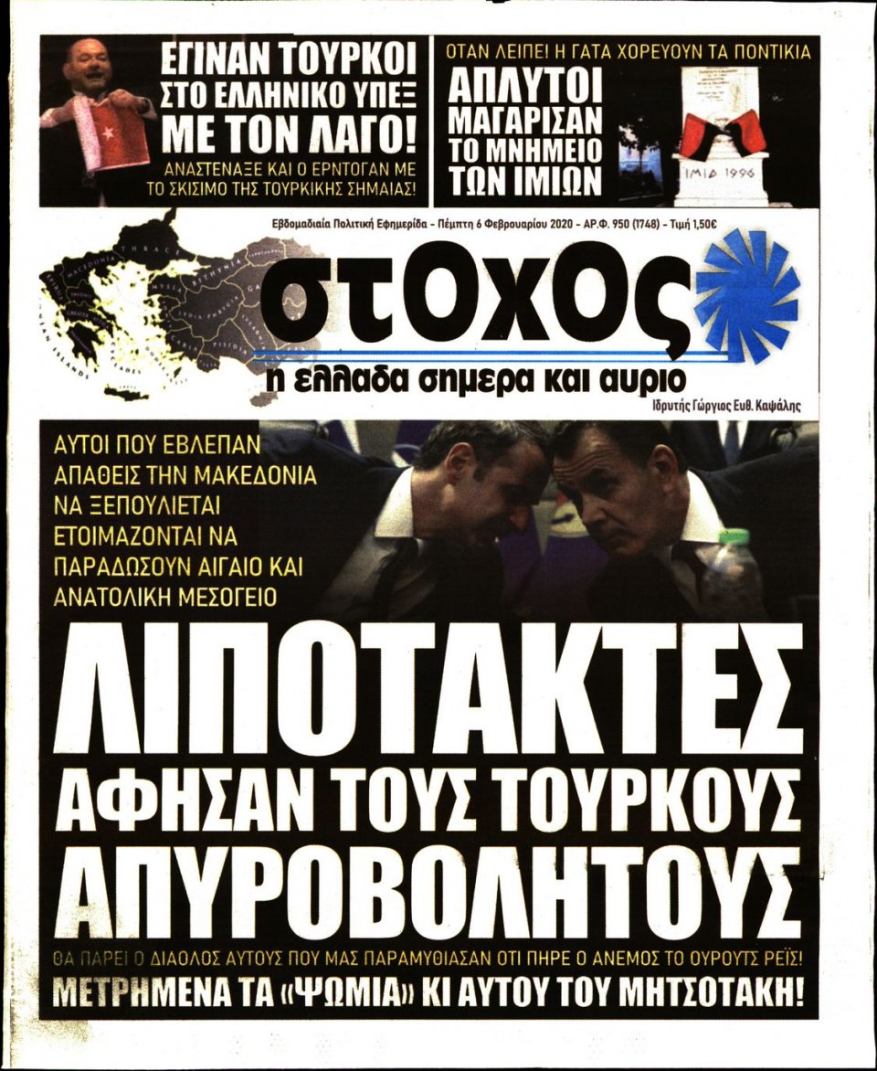 Πρωτοσέλιδο Εφημερίδας - ΣΤΟΧΟΣ - 2020-02-06
