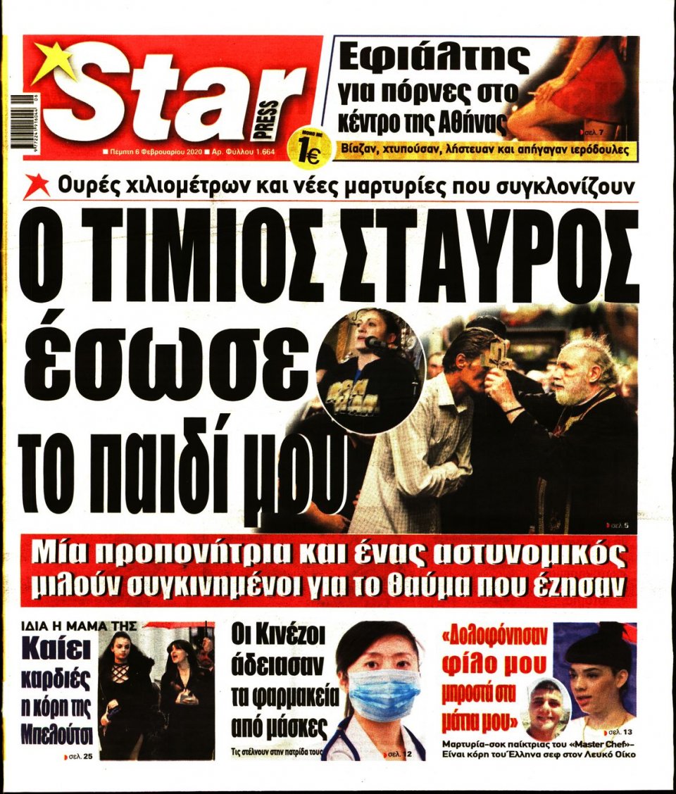 Πρωτοσέλιδο Εφημερίδας - STAR PRESS - 2020-02-06