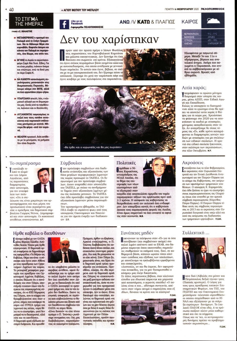 Οπισθόφυλλο Εφημερίδας - ΠΕΛΟΠΟΝΝΗΣΟΣ - 2020-02-06