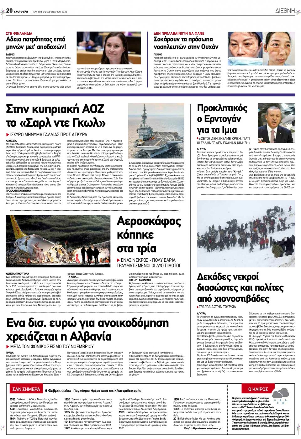 Οπισθόφυλλο Εφημερίδας - ΕΛΕΥΘΕΡΙΑ ΛΑΡΙΣΑΣ - 2020-02-06