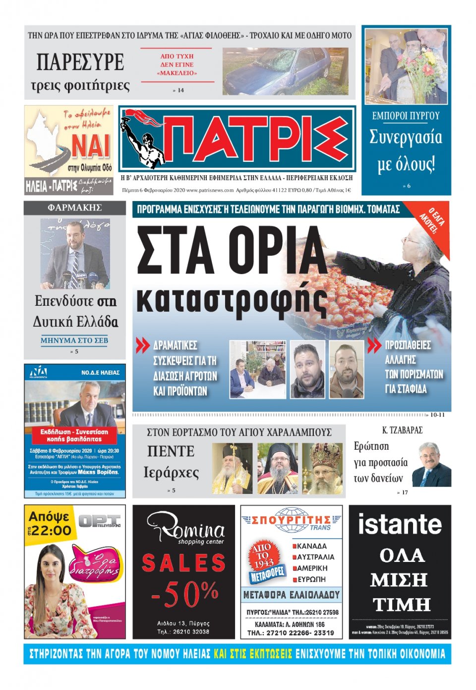 Πρωτοσέλιδο Εφημερίδας - ΠΑΤΡΙΣ ΠΥΡΓΟΥ - 2020-02-06