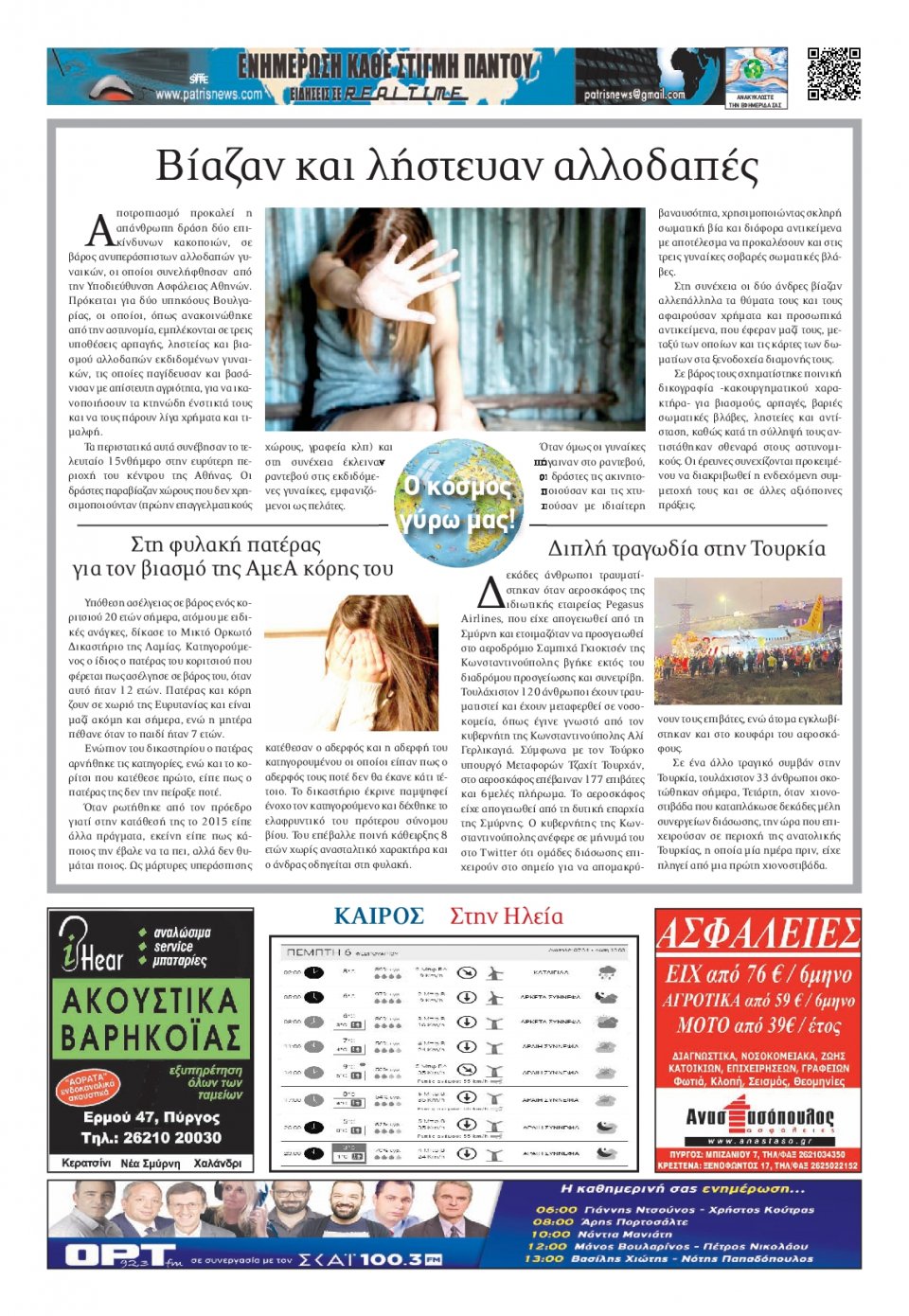 Οπισθόφυλλο Εφημερίδας - ΠΑΤΡΙΣ ΠΥΡΓΟΥ - 2020-02-06