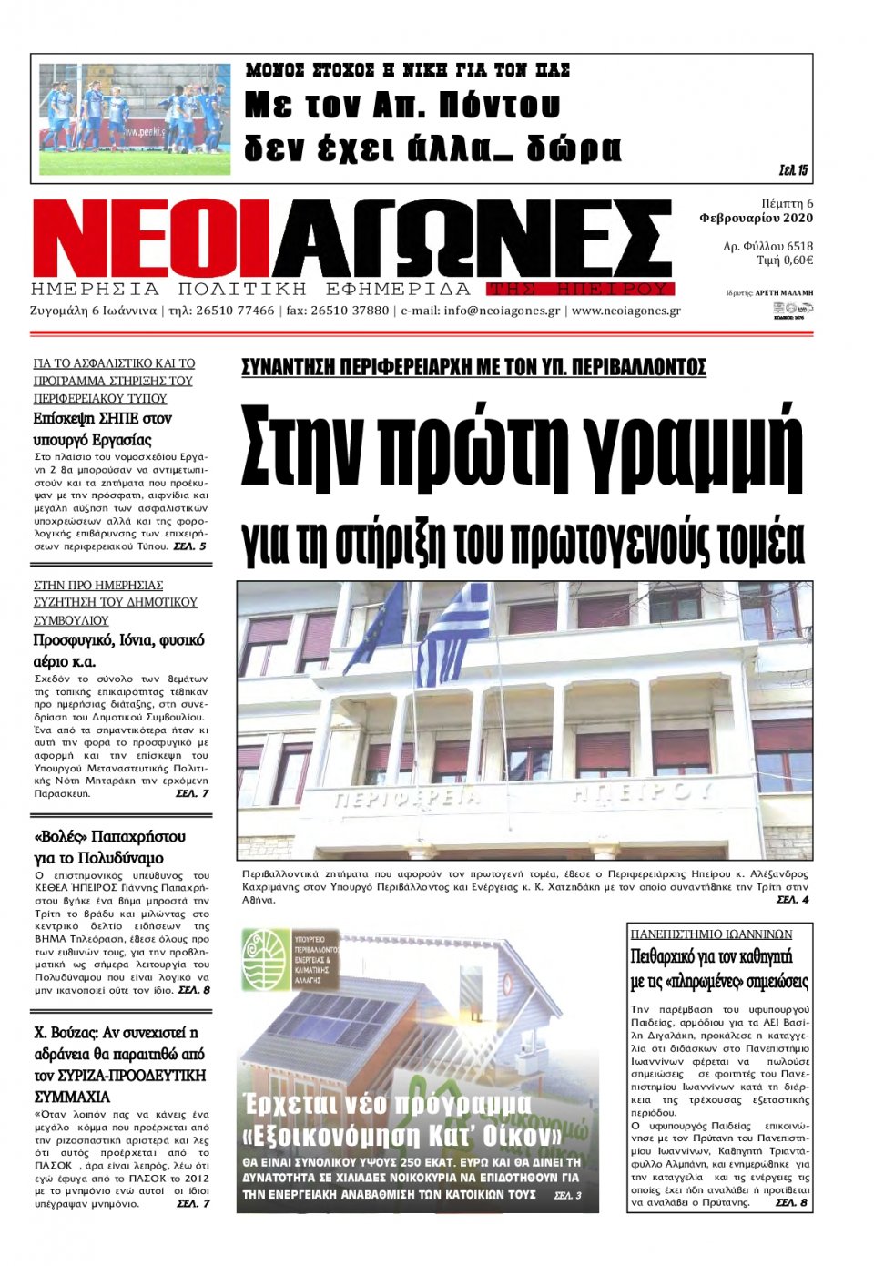 Πρωτοσέλιδο Εφημερίδας - ΝΕΟΙ ΑΓΩΝΕΣ ΗΠΕΙΡΟΥ - 2020-02-06