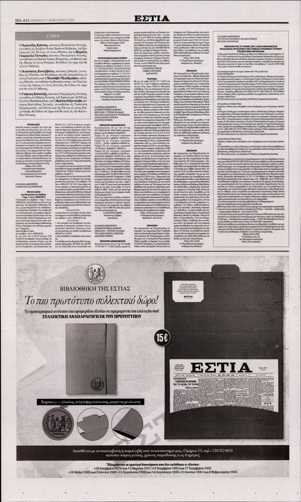 Οπισθόφυλλο Εφημερίδας - Εστία - 2020-02-07