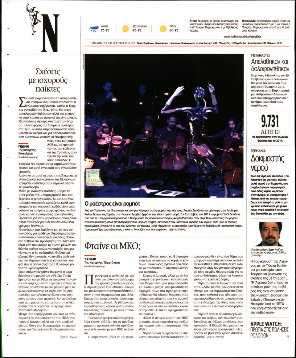 Οπισθόφυλλο Εφημερίδας - Ναυτεμπορική - 2020-02-07