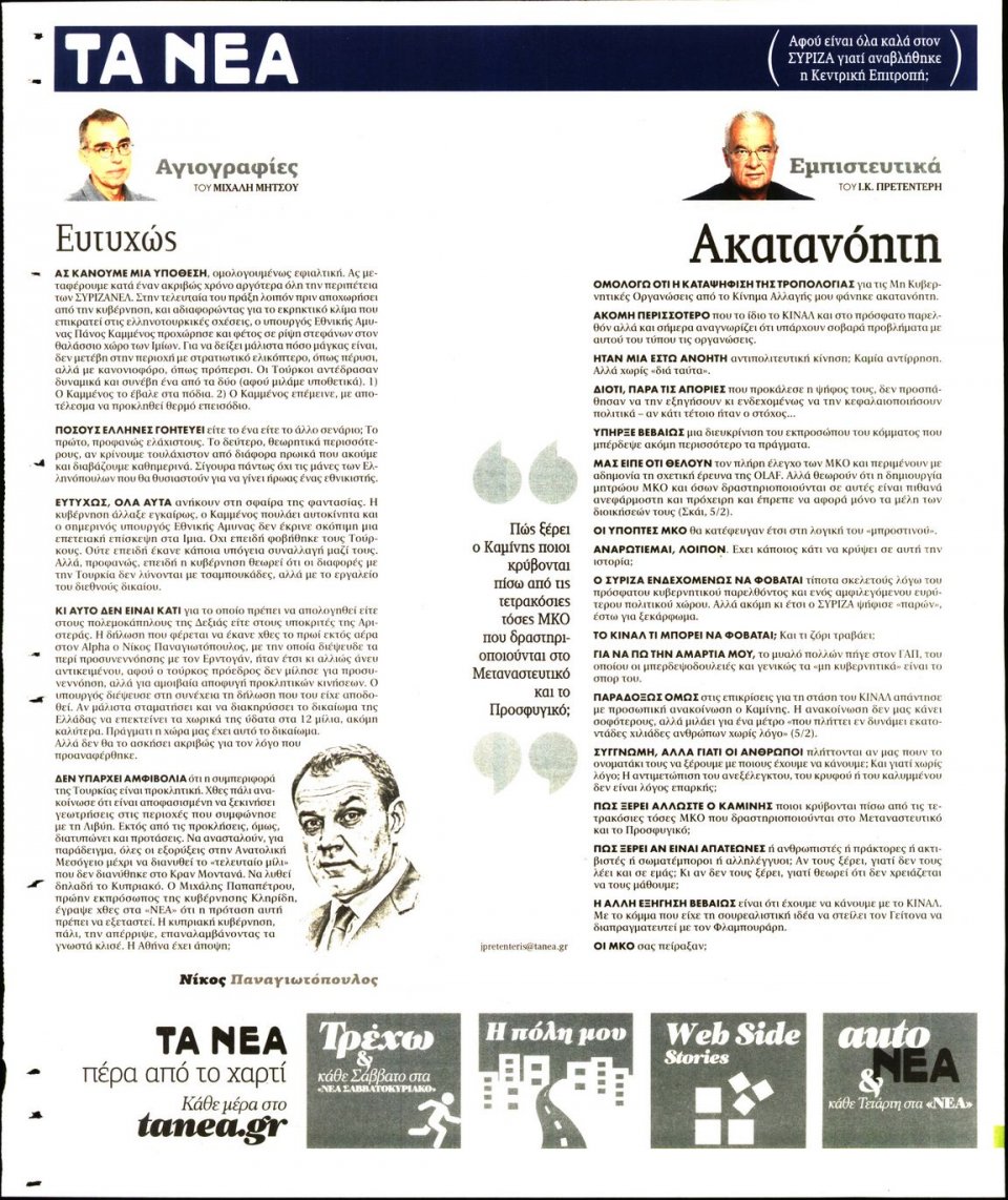 Οπισθόφυλλο Εφημερίδας - Τα Νέα - 2020-02-07