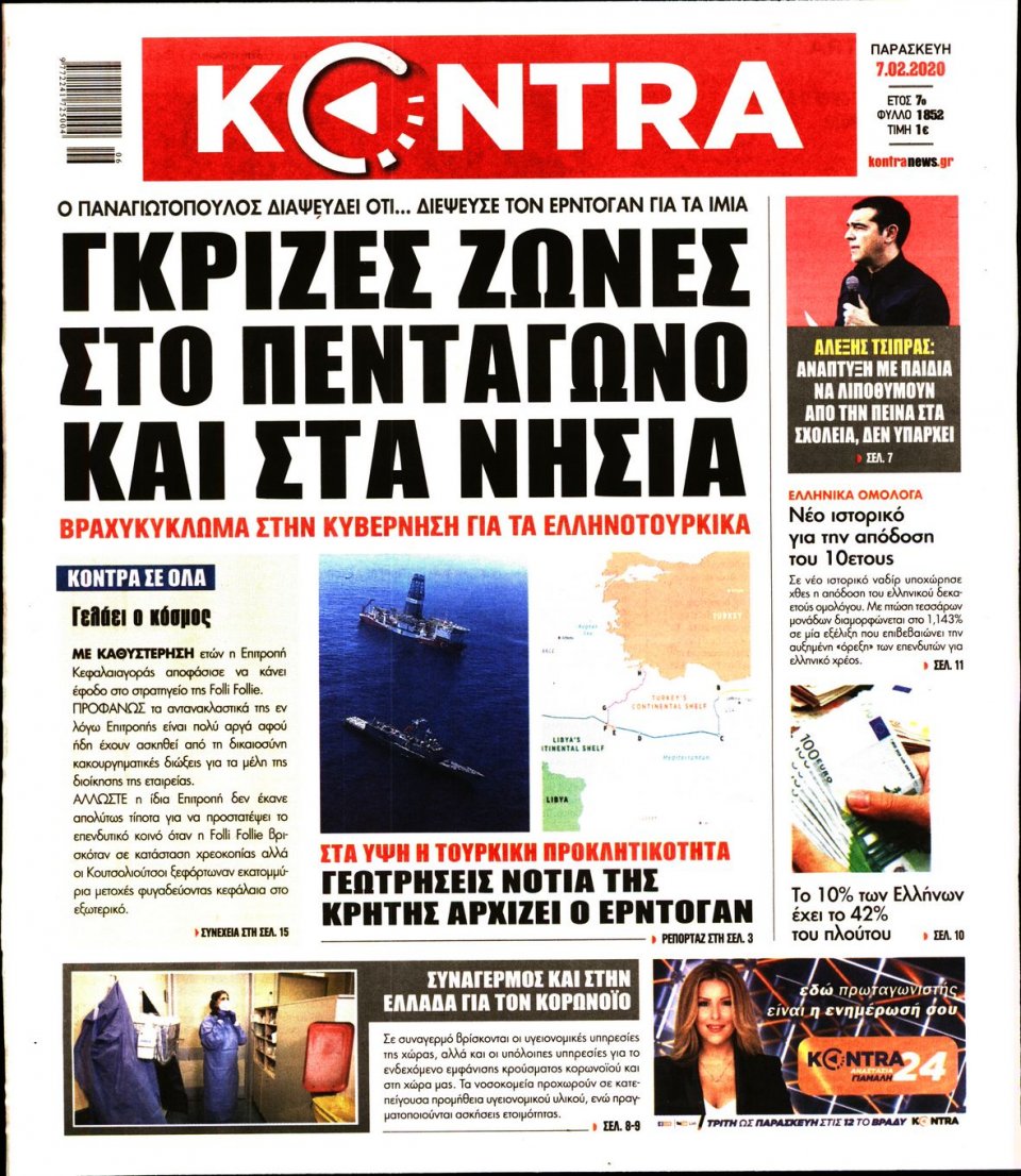Πρωτοσέλιδο Εφημερίδας - KONTRA NEWS - 2020-02-07