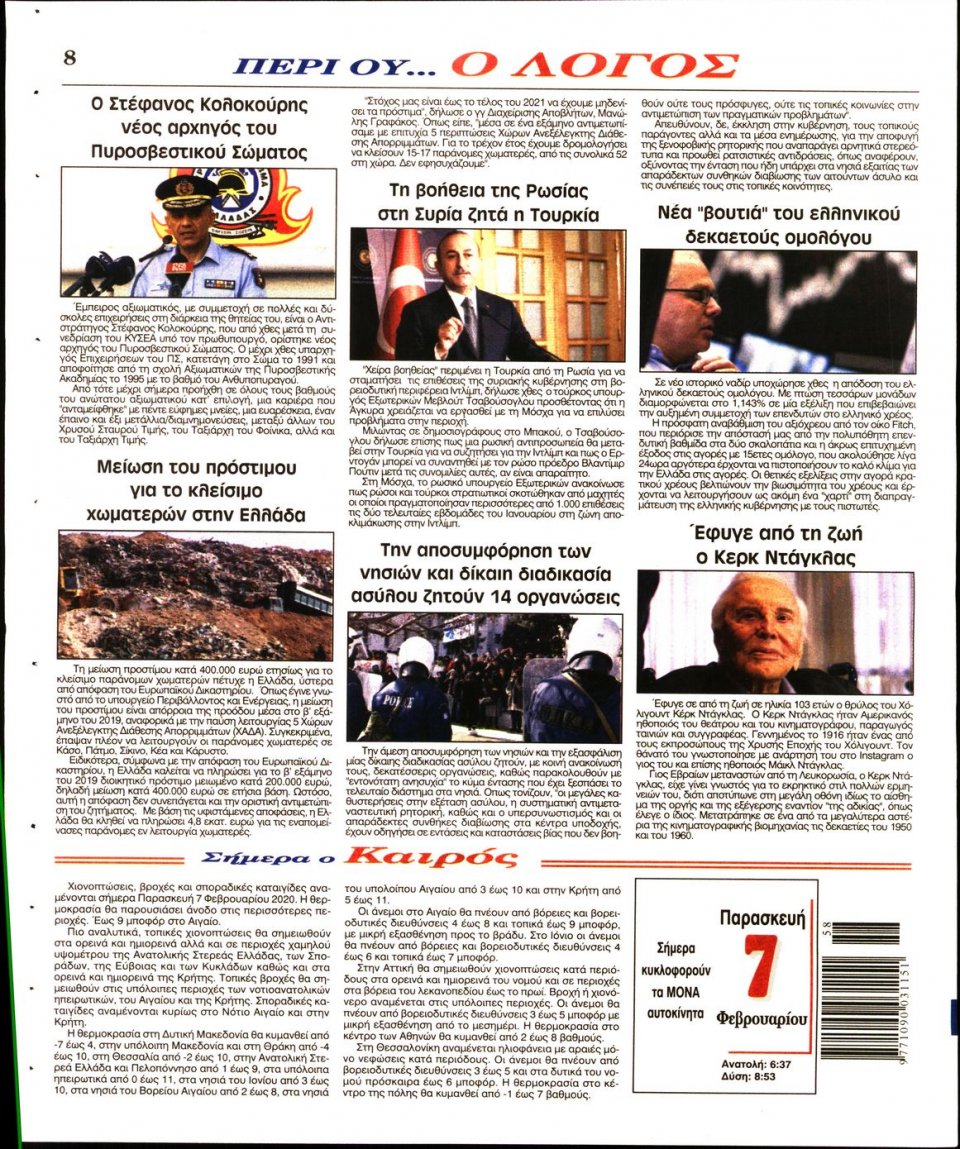 Οπισθόφυλλο Εφημερίδας - Λόγος - 2020-02-07