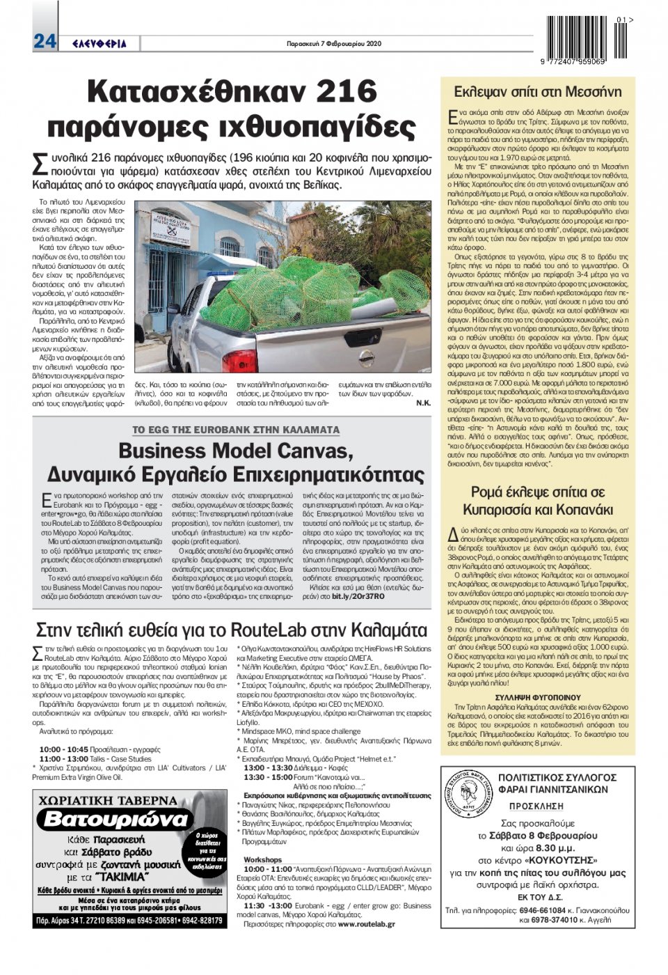 Οπισθόφυλλο Εφημερίδας - ΕΛΕΥΘΕΡΙΑ ΚΑΛΑΜΑΤΑΣ - 2020-02-07