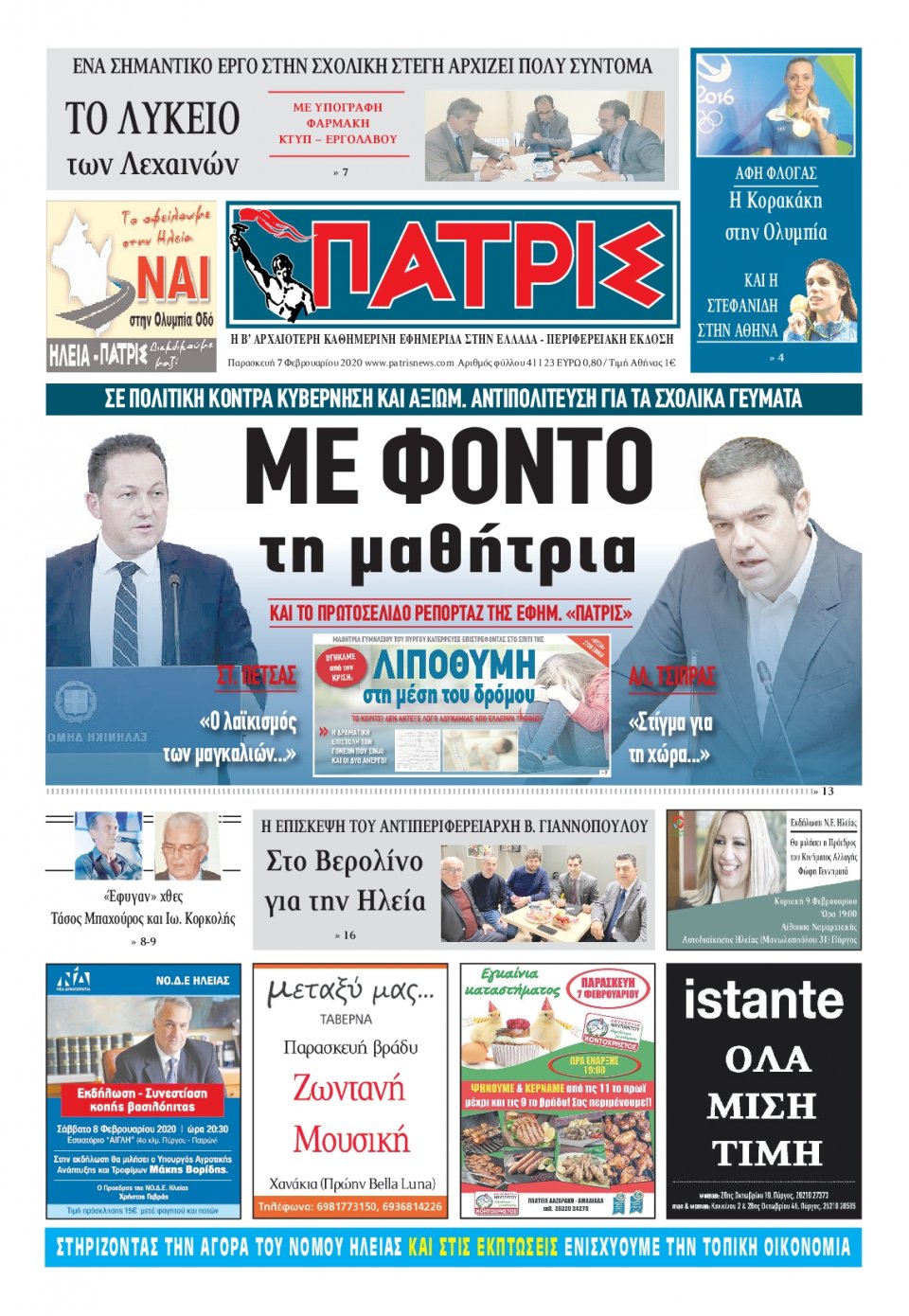 Πρωτοσέλιδο Εφημερίδας - ΠΑΤΡΙΣ ΠΥΡΓΟΥ - 2020-02-07