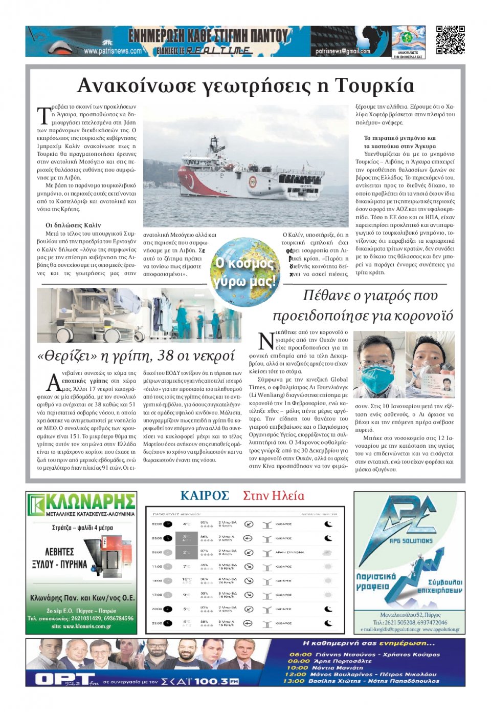 Οπισθόφυλλο Εφημερίδας - ΠΑΤΡΙΣ ΠΥΡΓΟΥ - 2020-02-07