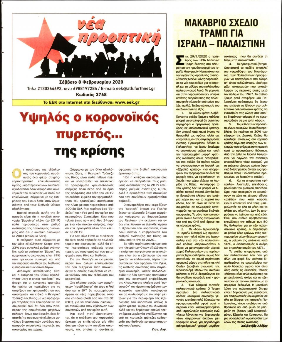 Οπισθόφυλλο Εφημερίδας - ΝΕΑ ΠΡΟΟΠΤΙΚΗ - 2020-02-08