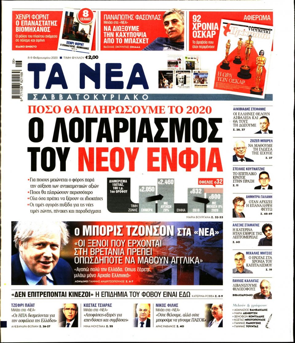 Πρωτοσέλιδο Εφημερίδας - Τα Νέα - 2020-02-08
