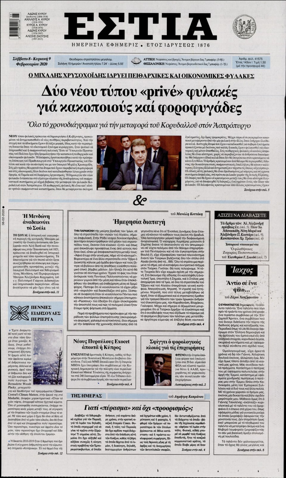 Πρωτοσέλιδο Εφημερίδας - Εστία - 2020-02-08