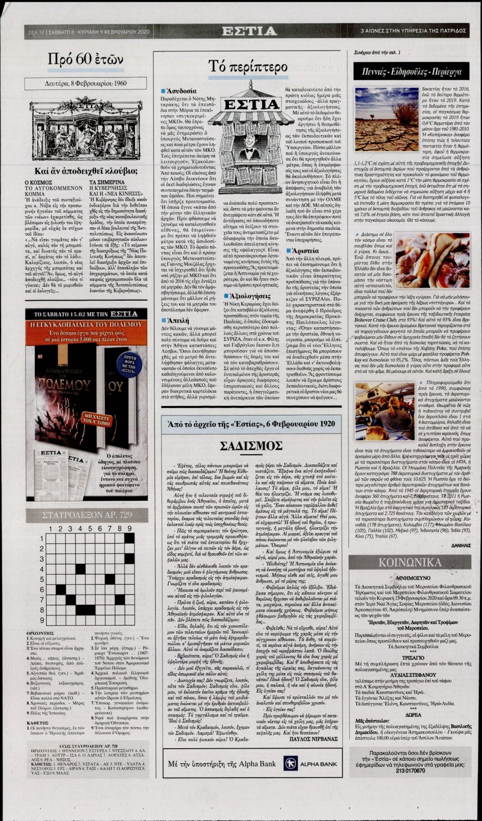 Οπισθόφυλλο Εφημερίδας - Εστία - 2020-02-08