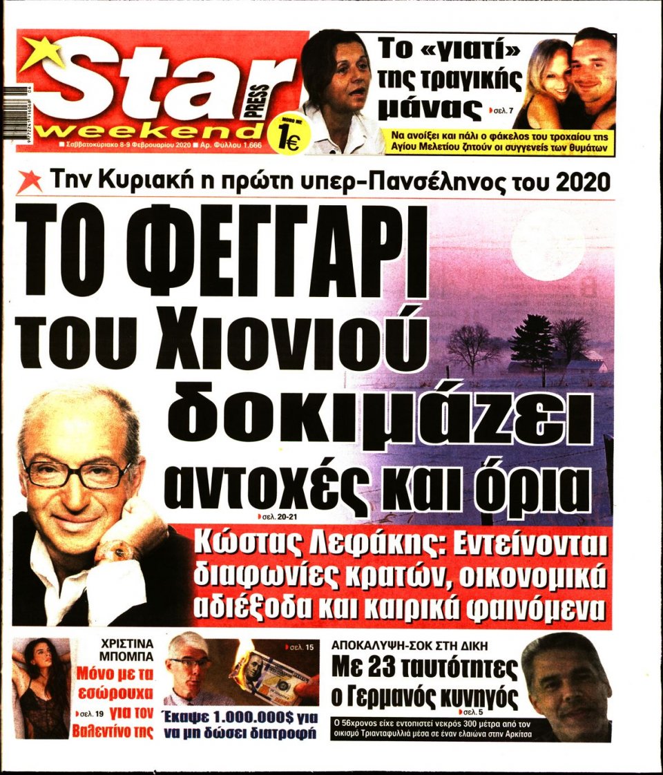 Πρωτοσέλιδο Εφημερίδας - STAR PRESS - 2020-02-08