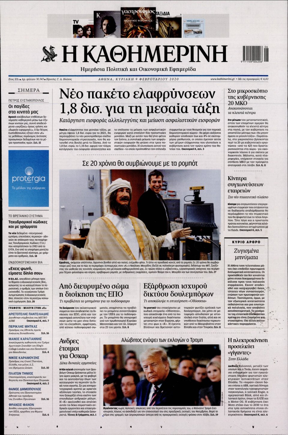 Πρωτοσέλιδο Εφημερίδας - Καθημερινή - 2020-02-09