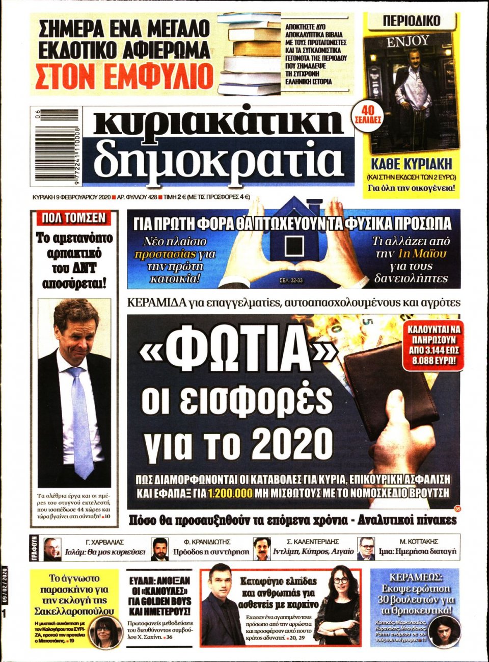 Πρωτοσέλιδο Εφημερίδας - ΚΥΡΙΑΚΑΤΙΚΗ ΔΗΜΟΚΡΑΤΙΑ - 2020-02-09