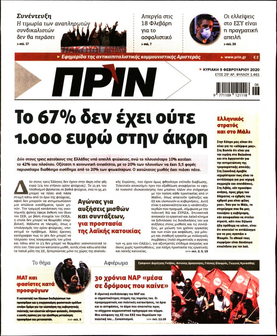 Πρωτοσέλιδο Εφημερίδας - ΠΡΙΝ - 2020-02-09
