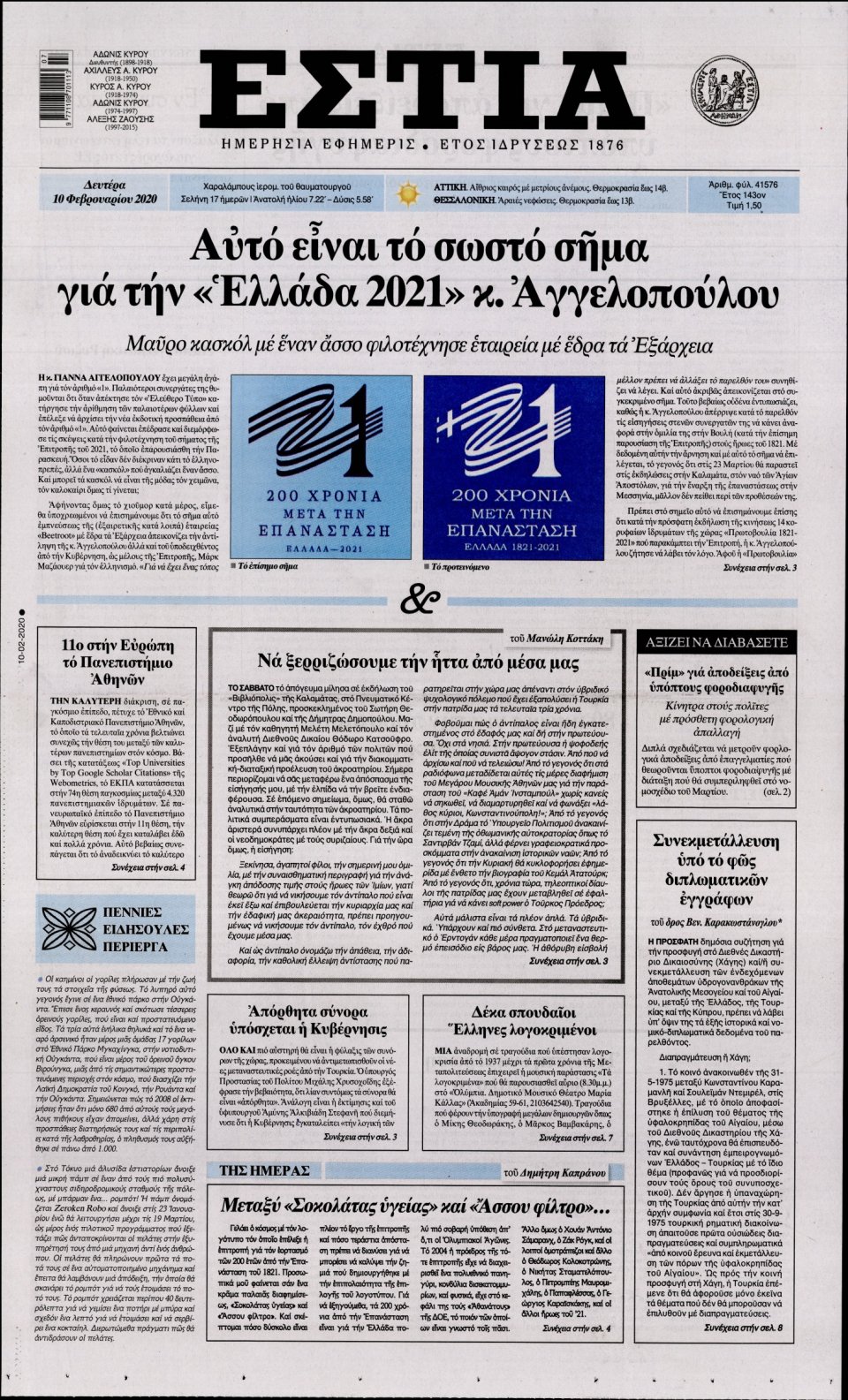 Πρωτοσέλιδο Εφημερίδας - Εστία - 2020-02-10