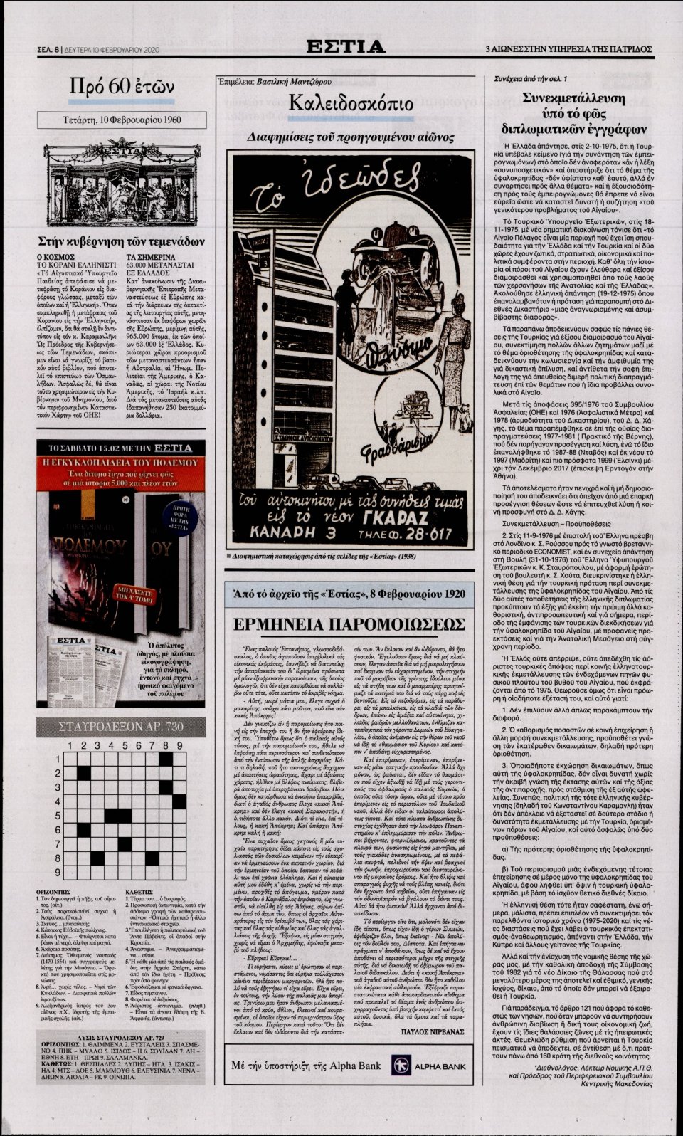 Οπισθόφυλλο Εφημερίδας - Εστία - 2020-02-10
