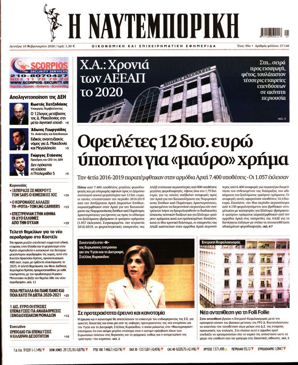 Πρωτοσέλιδο Εφημερίδας - Ναυτεμπορική - 2020-02-10