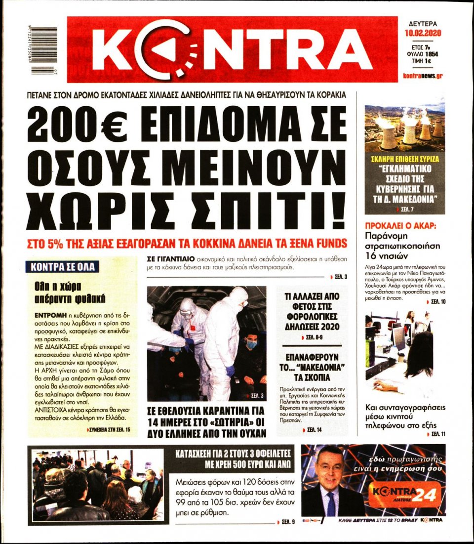 Πρωτοσέλιδο Εφημερίδας - KONTRA NEWS - 2020-02-10
