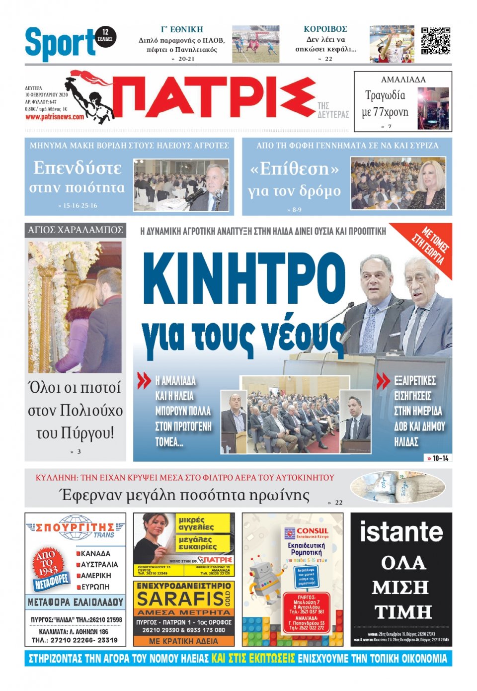 Πρωτοσέλιδο Εφημερίδας - ΠΑΤΡΙΣ ΠΥΡΓΟΥ - 2020-02-10