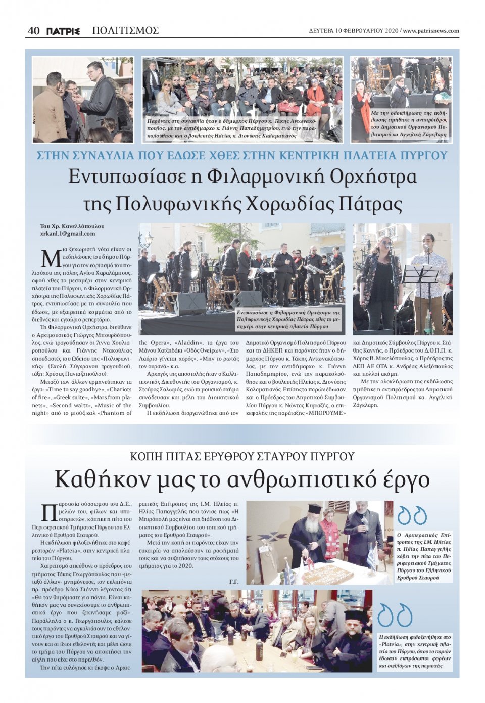 Οπισθόφυλλο Εφημερίδας - ΠΑΤΡΙΣ ΠΥΡΓΟΥ - 2020-02-10