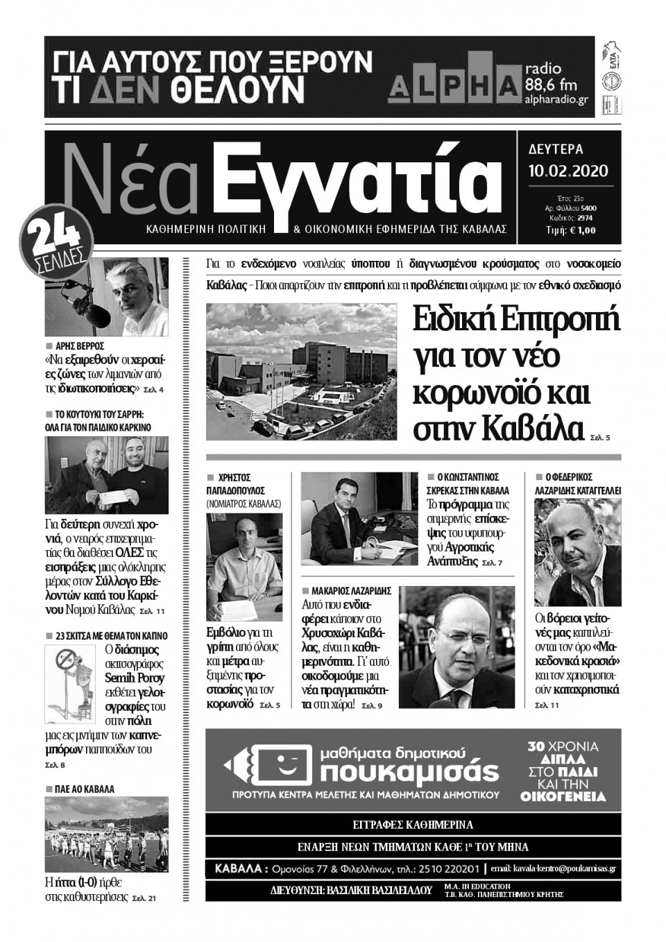 Πρωτοσέλιδο Εφημερίδας - ΝΕΑ ΕΓΝΑΤΙΑ ΚΑΒΑΛΑΣ - 2020-02-10