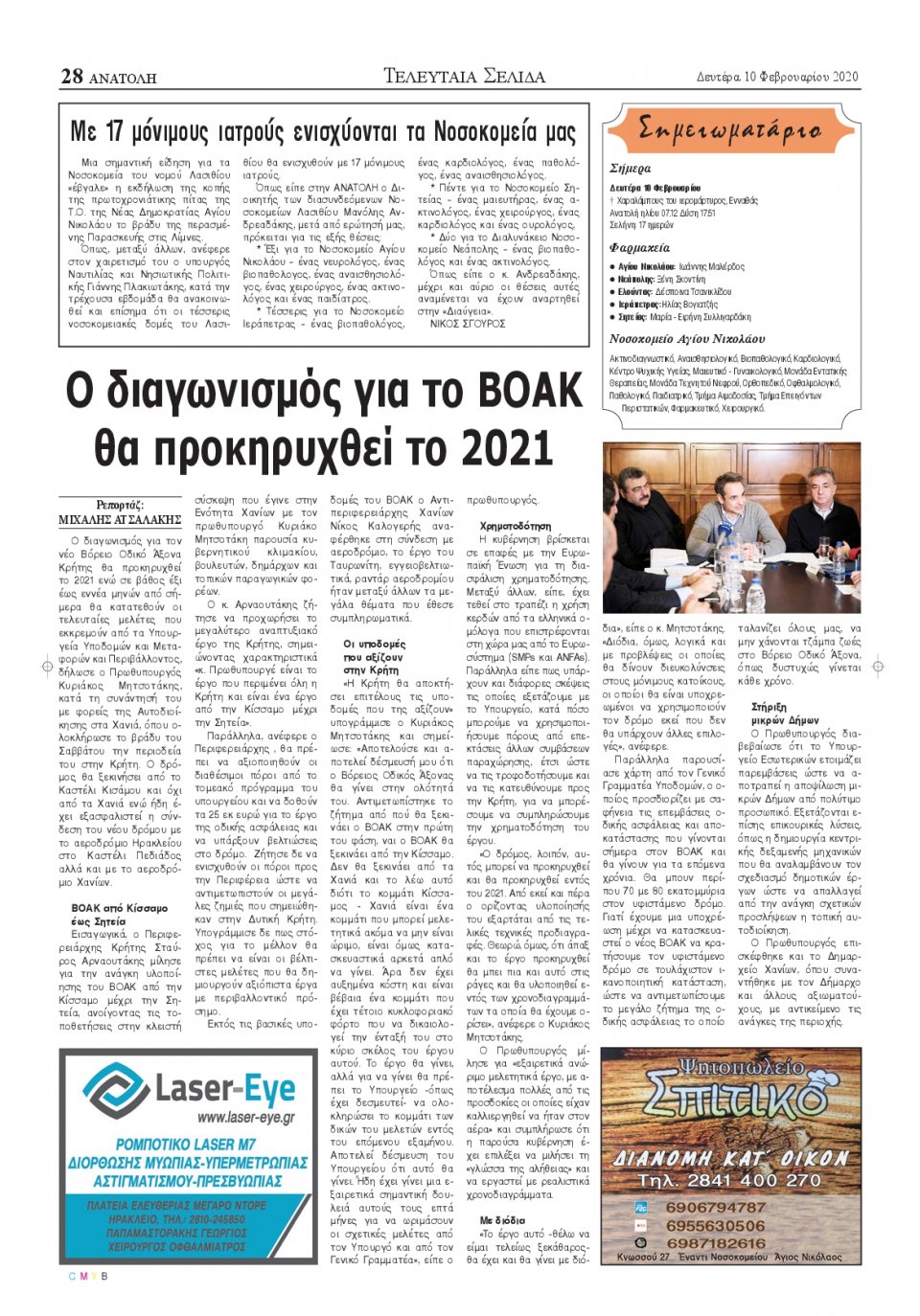 Οπισθόφυλλο Εφημερίδας - ΑΝΑΤΟΛΗ ΛΑΣΙΘΙΟΥ - 2020-02-10