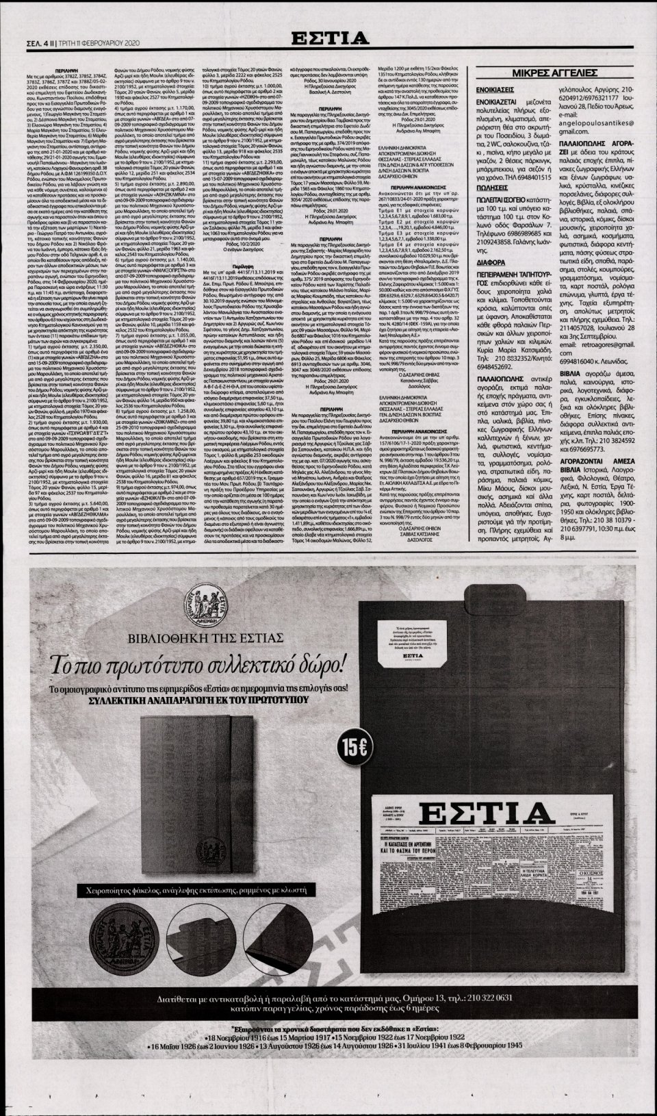 Οπισθόφυλλο Εφημερίδας - Εστία - 2020-02-11