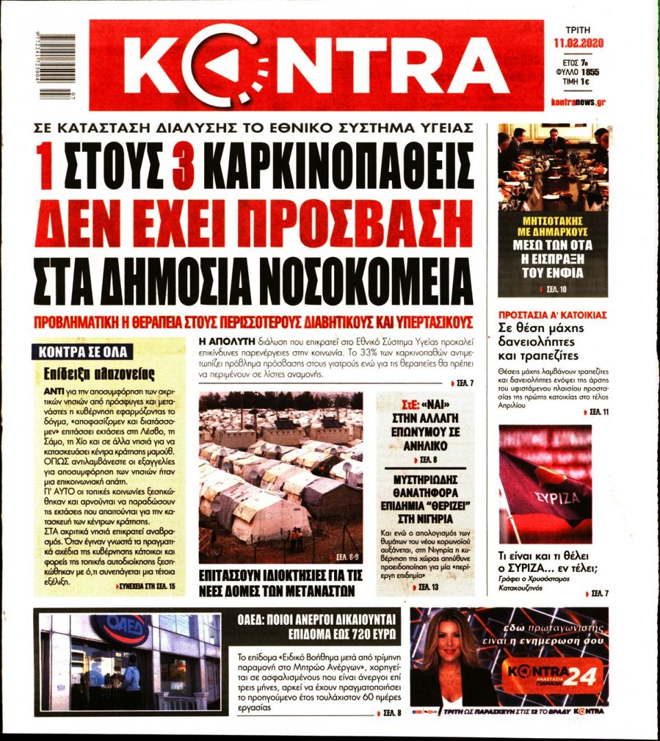 Πρωτοσέλιδο Εφημερίδας - KONTRA NEWS - 2020-02-11