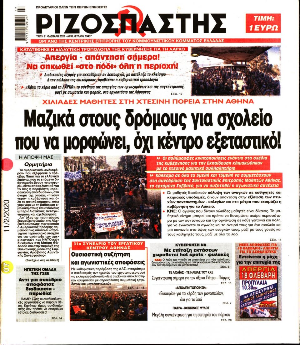Πρωτοσέλιδο Εφημερίδας - Ριζοσπάστης - 2020-02-11