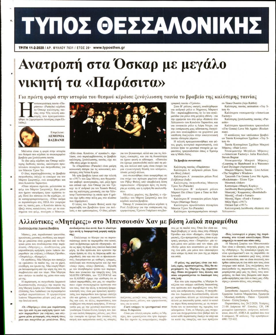 Οπισθόφυλλο Εφημερίδας - ΤΥΠΟΣ ΘΕΣΣΑΛΟΝΙΚΗΣ - 2020-02-11